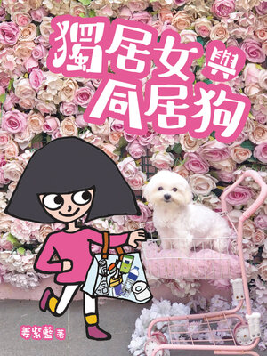 cover image of 獨居女與同居狗